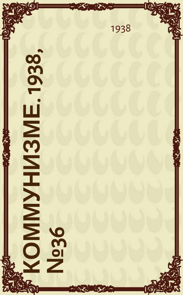 Коммунизме. 1938, № 36 (378) (9 апр.)
