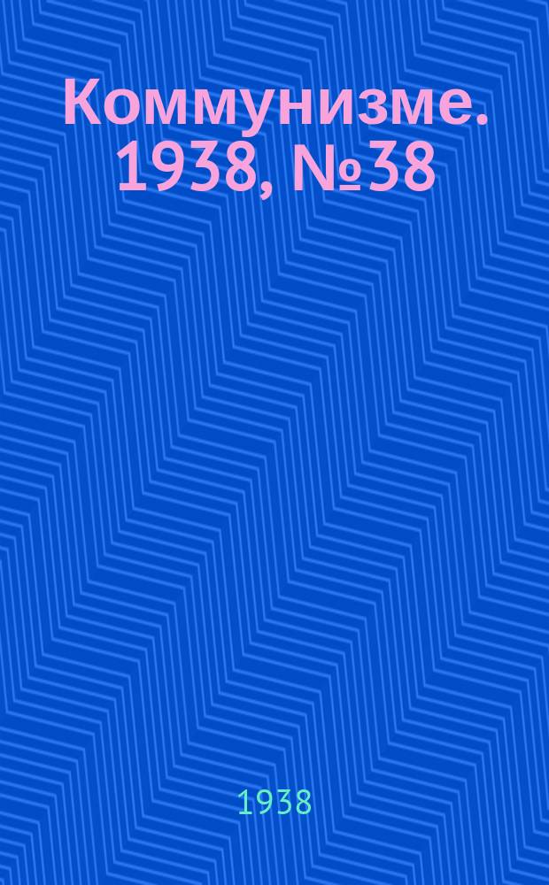 Коммунизме. 1938, № 38 (380) (15 апр.)