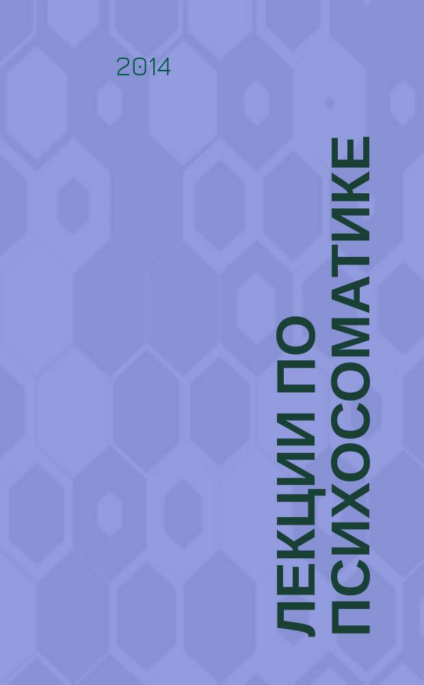 Лекции по психосоматике = Lections on psychosomatics