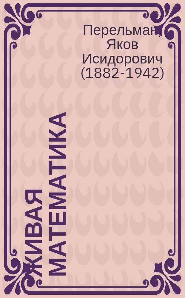 Живая математика : математические рассказы и головоломки