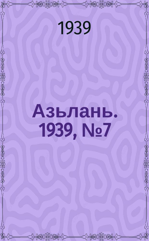 Азьлань. 1939, № 7(172) (26 янв.)