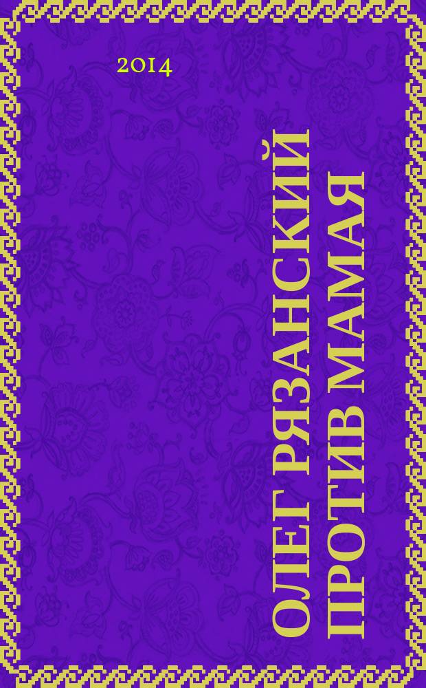 Олег Рязанский против Мамая : дорога на Куликово поле : роман