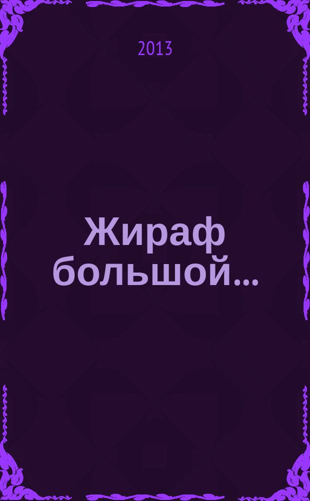 Жираф большой… : для чтения взрослыми детям