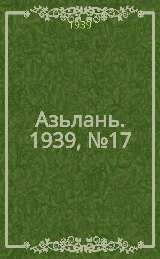 Азьлань. 1939, № 17(182) (15 марта)