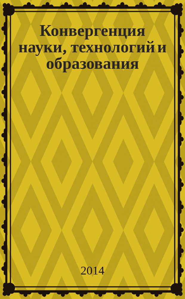 Конвергенция науки, технологий и образования : монография