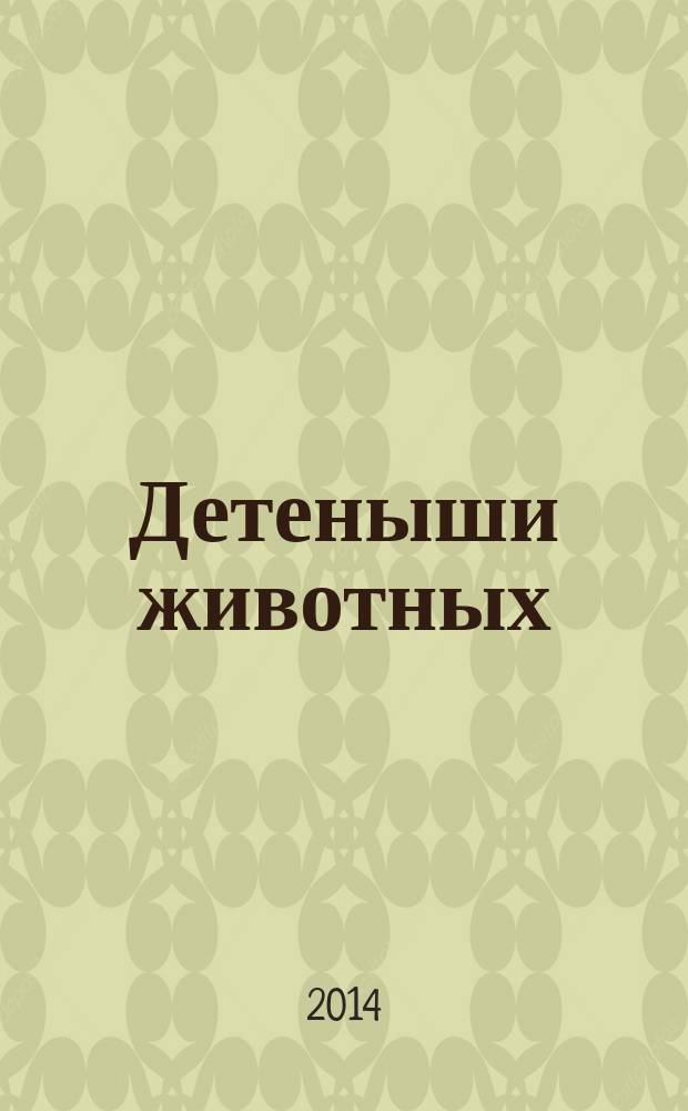 Детеныши животных : для детей до трех лет