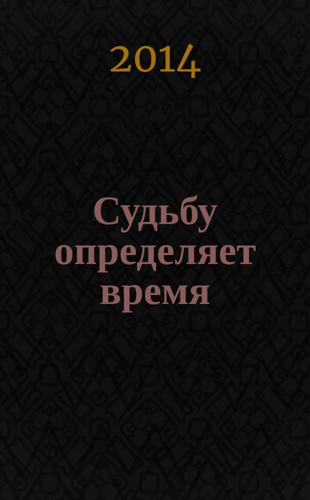 Судьбу определяет время : о Татьяне Михайловне Захаровой