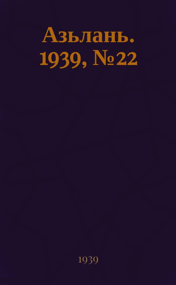 Азьлань. 1939, № 22(187) (12 апр.)