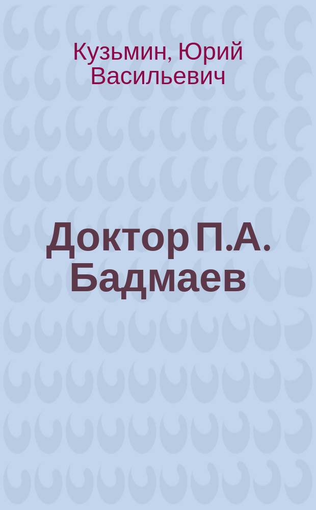 Доктор П.А. Бадмаев: ученый, дипломат, предприниматель