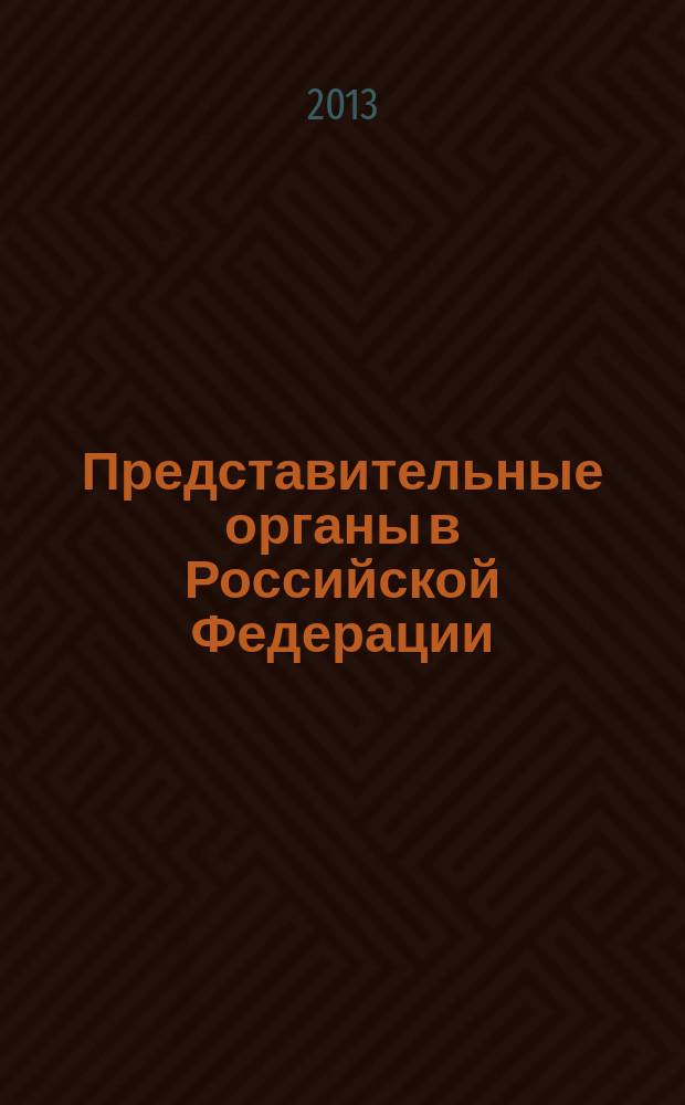 Представительные органы в Российской Федерации: проблемы исторической обусловленности, современного предназначения и перспективы развития : автореф. на соиск. уч. степ. д. ю. н. : специальность 12.00.02 <Конституционное право; муниципальное право>