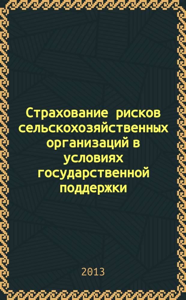 Страхование рисков сельскохозяйственных организаций в условиях государственной поддержки : монография
