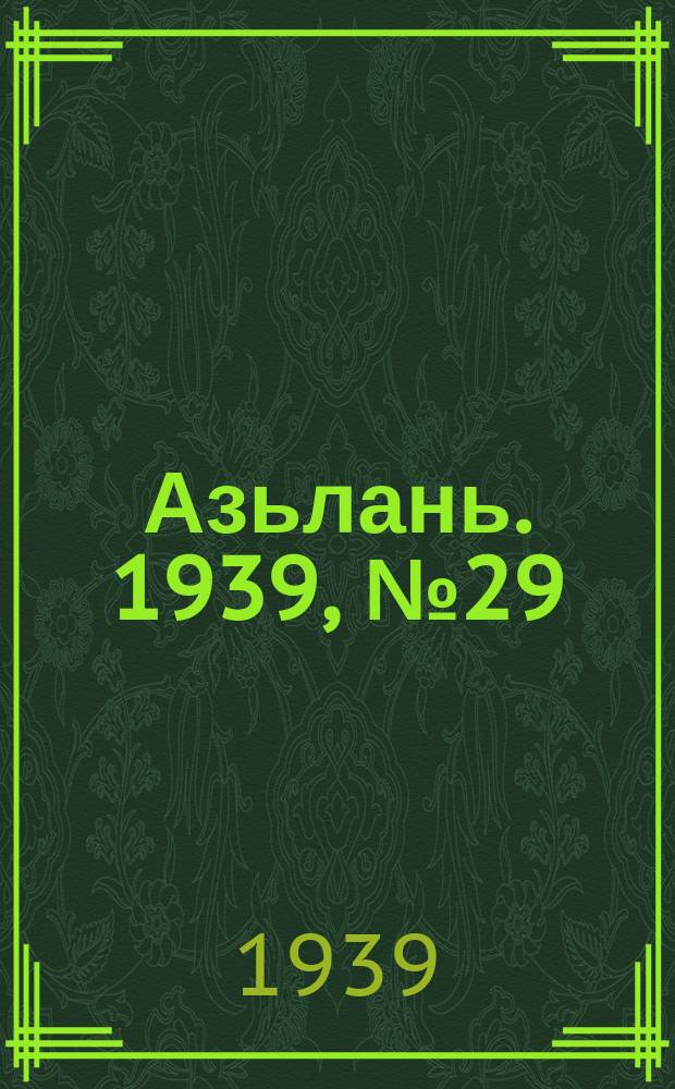 Азьлань. 1939, № 29(194) (12 мая)