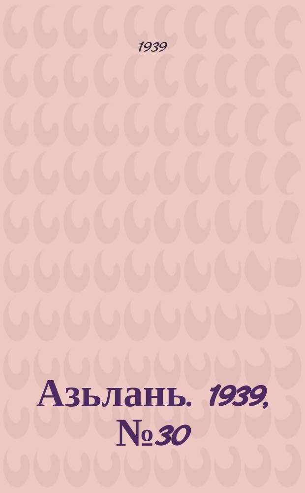 Азьлань. 1939, № 30(195) (17 мая)