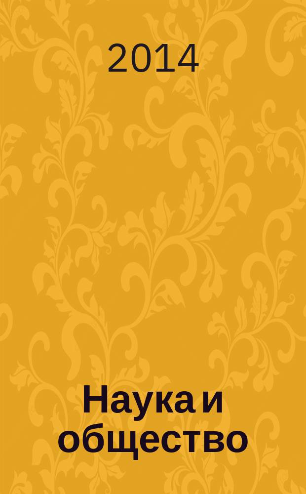 Наука и общество: проблемы современных исследований : сборник научных статей по материлам VIII Международной научно-практической конференции, 15 мая 2014 года
