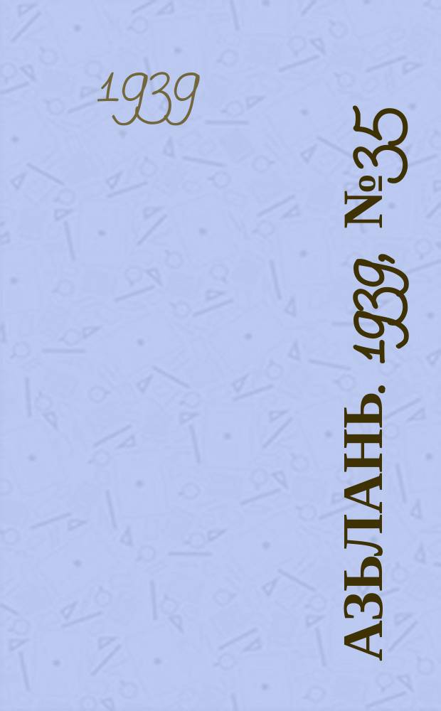 Азьлань. 1939, № 35/36(201) (9 июня)