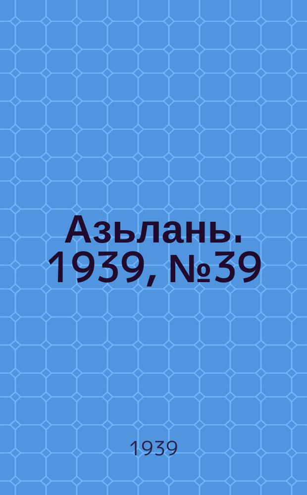 Азьлань. 1939, № 39(204) (26 июня)