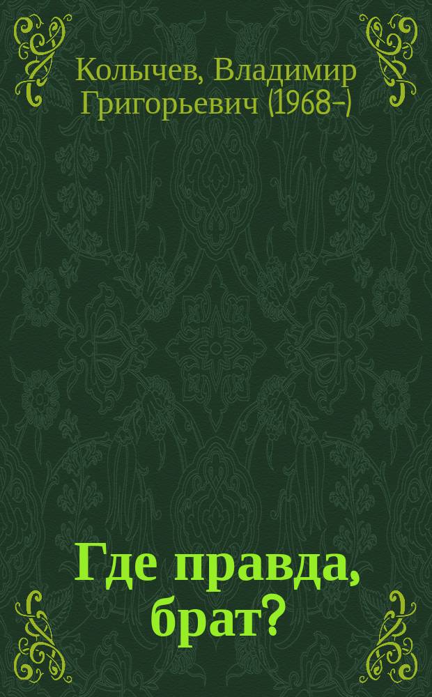 Где правда, брат?