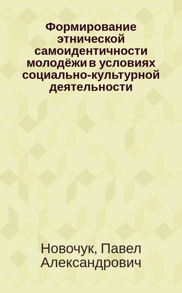 Формирование этнической самоидентичности молодёжи в условиях социально-культурной деятельности : монография