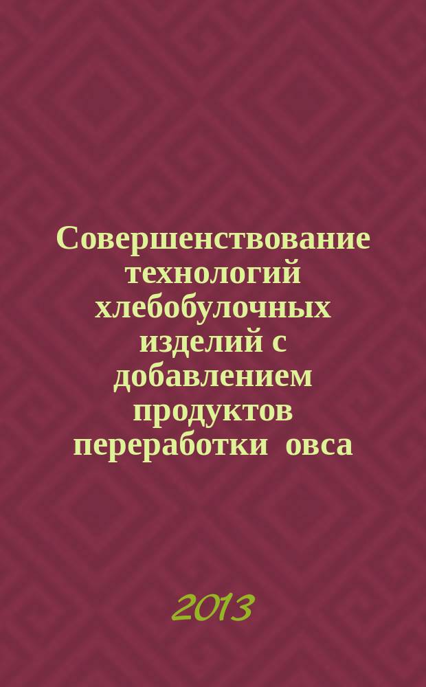 Совершенствование технологий хлебобулочных изделий с добавлением продуктов переработки овса : автореф. дис. на соиск. уч. степ. к. т. н. : специальность 05.18.01 <Технология обработки, хранения и переработки злаковых, бобовых культур, крупяных продуктов, плодоовощной продукции и виноградарства>