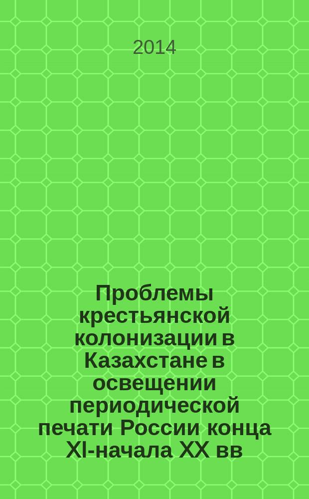 Проблемы крестьянской колонизации в Казахстане в освещении периодической печати России конца XIX- начала XX вв. : автореферат диссертации на соискание ученой степени к.ист.н. : специальность 07.00.02