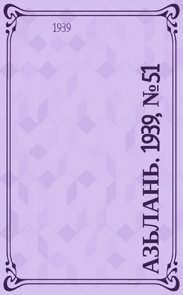 Азьлань. 1939, № 51(216) (9 авг.)