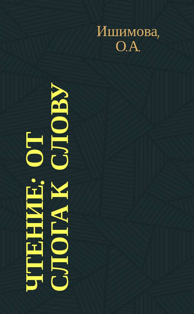 Чтение: От слога к слову: тетрадь-помощница: пособие для учащихся начальных классов