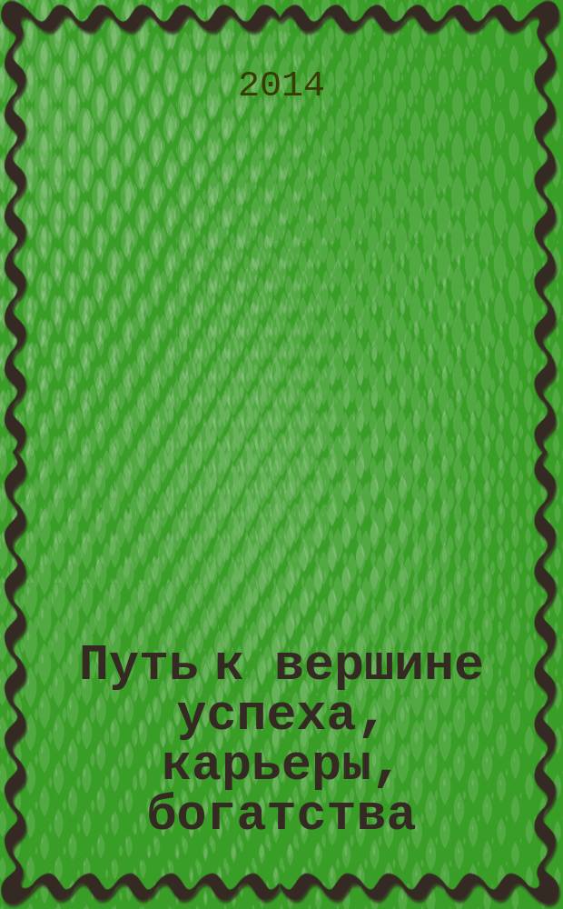 Путь к вершине успеха, карьеры, богатства