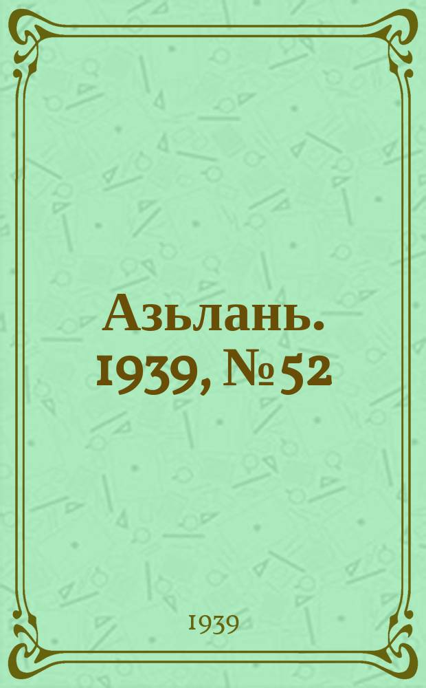 Азьлань. 1939, № 52/53(218) (18 авг.)