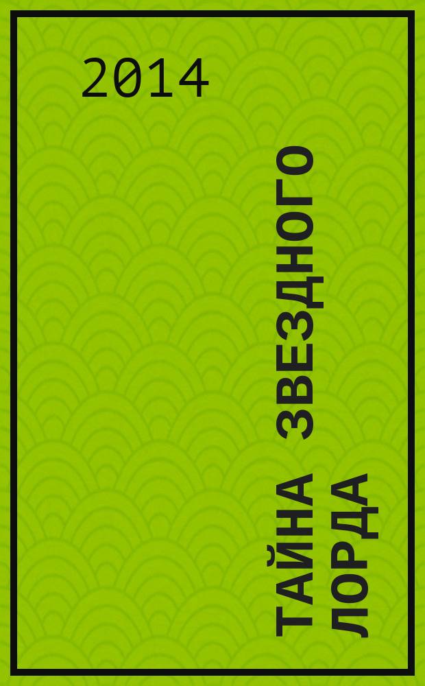 Тайна Звездного лорда : книга кроссвордов и головоломок : для младшего и среднего школьного возраста : 12+