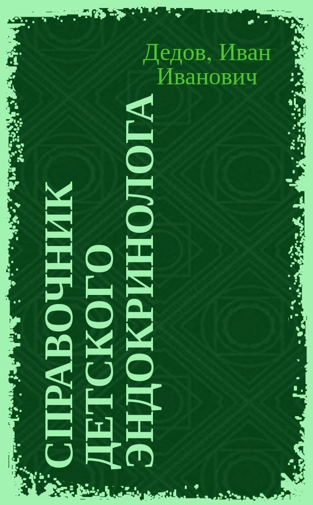 Справочник детского эндокринолога