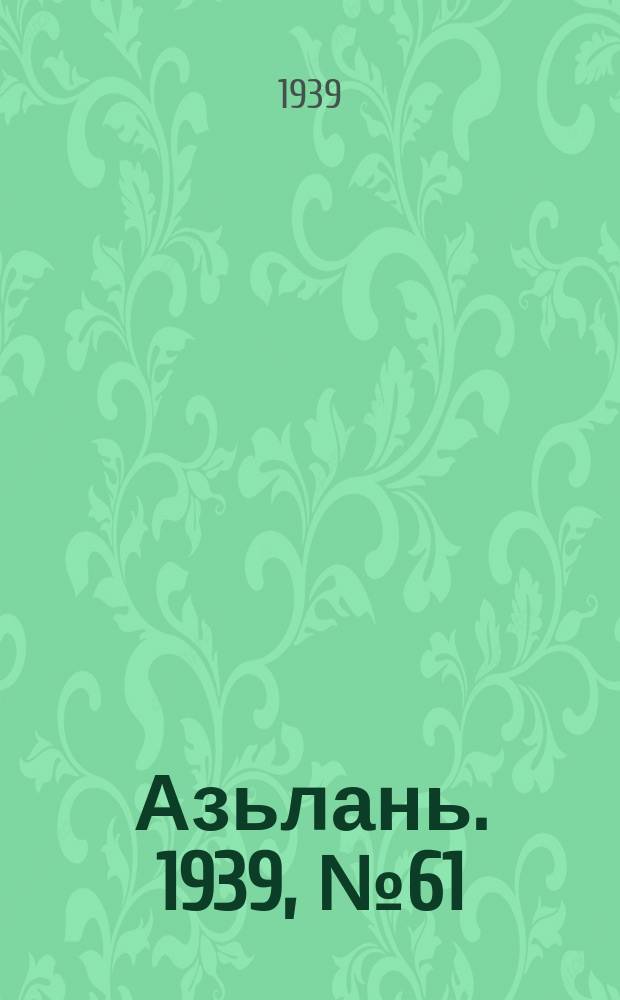Азьлань. 1939, № 61(226) (17 сент.)