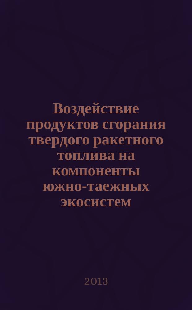 Воздействие продуктов сгорания твердого ракетного топлива на компоненты южно-таежных экосистем : автореф. дис. на соиск. уч. степ. к. г. н. : специальность 25.00.36 <Геоэкология по отраслям>