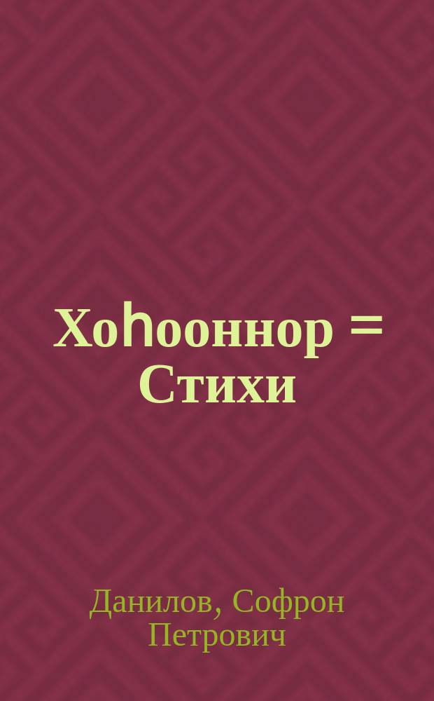 Хоһооннор = Стихи