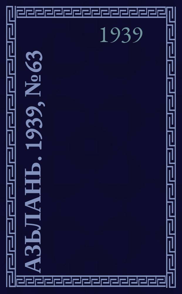 Азьлань. 1939, № 63(228) (23 сент.)