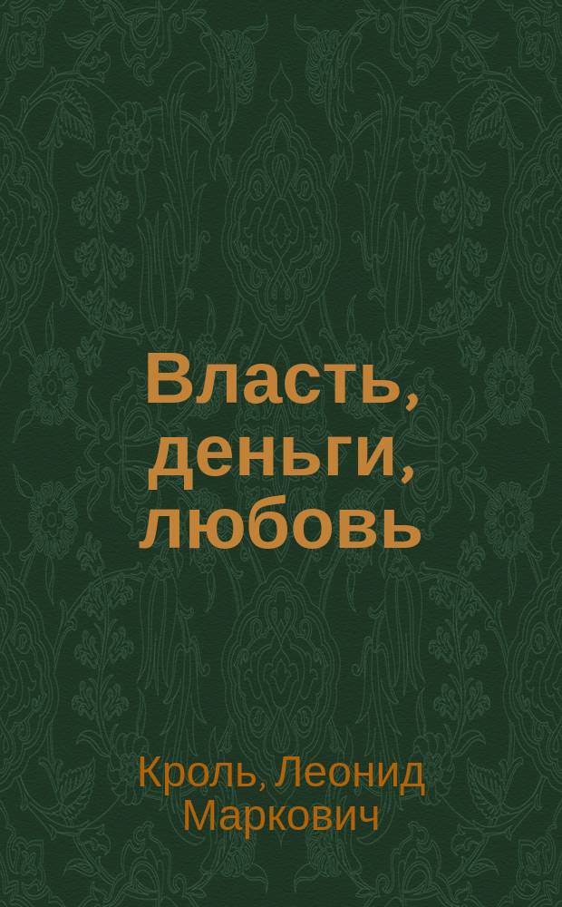 Власть, деньги, любовь : мы в объективе