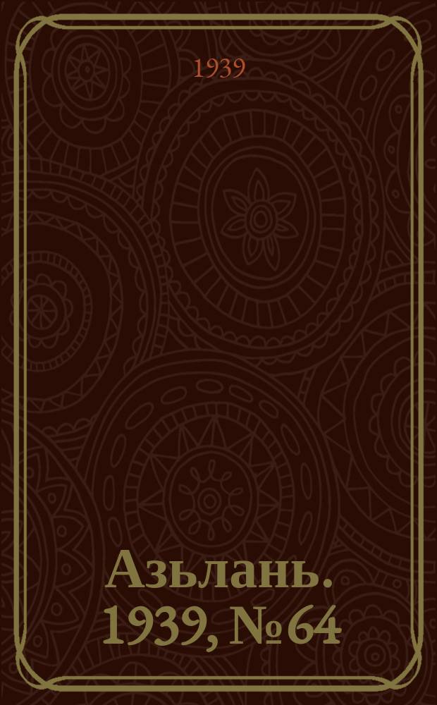 Азьлань. 1939, № 64(229) (28 сент.)