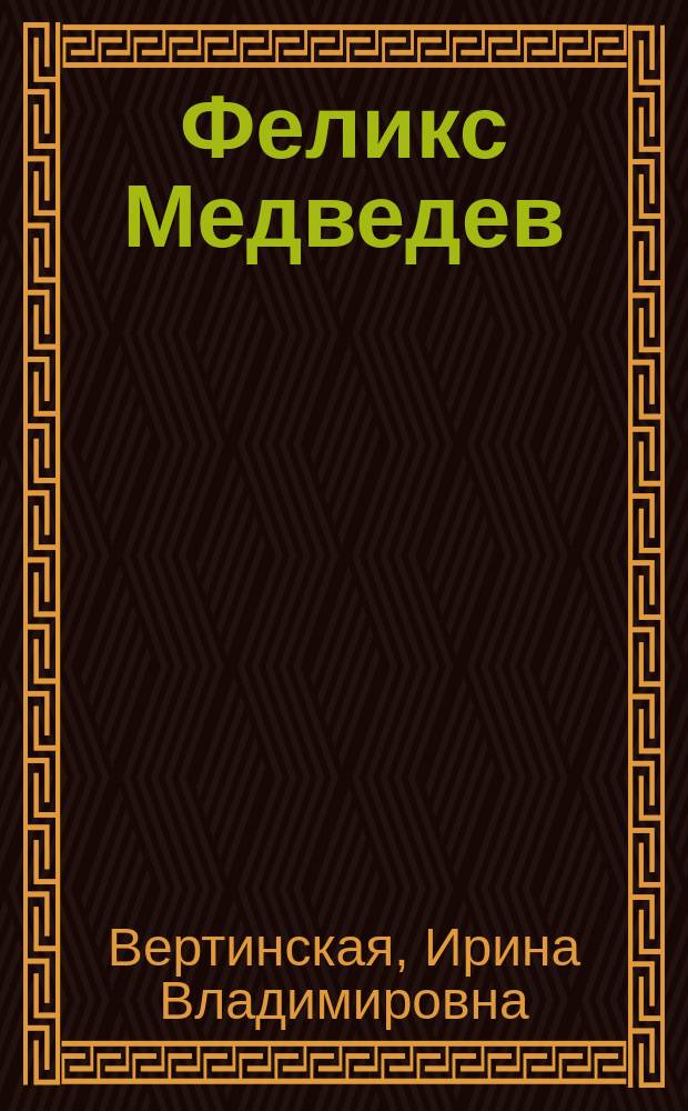 Феликс Медведев : козырная судьба легендарного интервьюера, библиофила, игрока