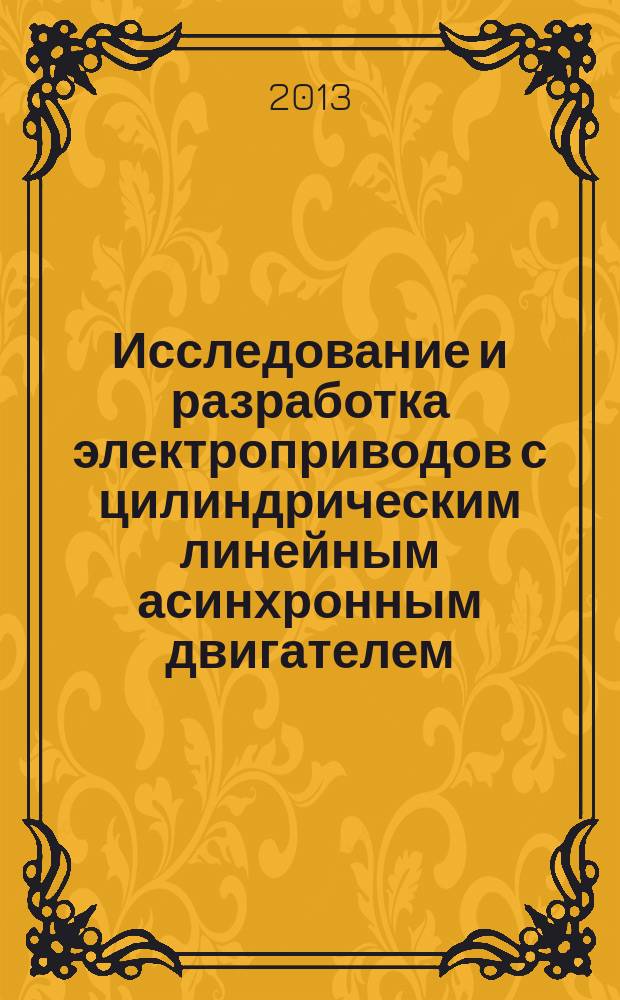 Исследование и разработка электроприводов с цилиндрическим линейным асинхронным двигателем : автореф. на соиск. уч. степ. к. т. н. : специальность 05.09.03 <Электротехнические комплексы и системы>