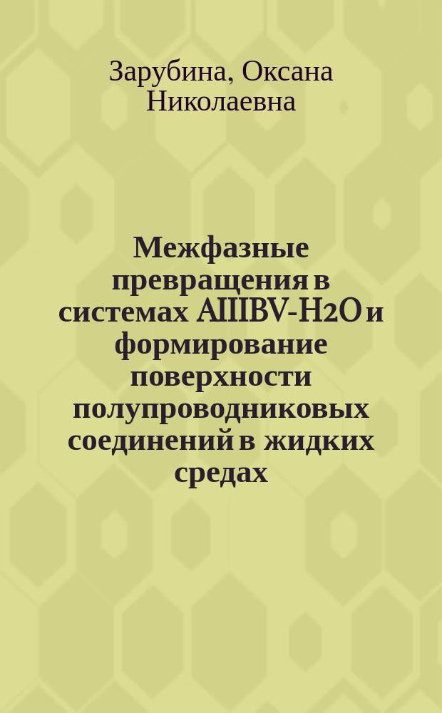 Межфазные превращения в системах AIIIBV-H2O и формирование поверхности полупроводниковых соединений в жидких средах : автореф. дис. на соиск. уч. степ. к. х. н. : специальность 02.00.04 <Физическая химия>