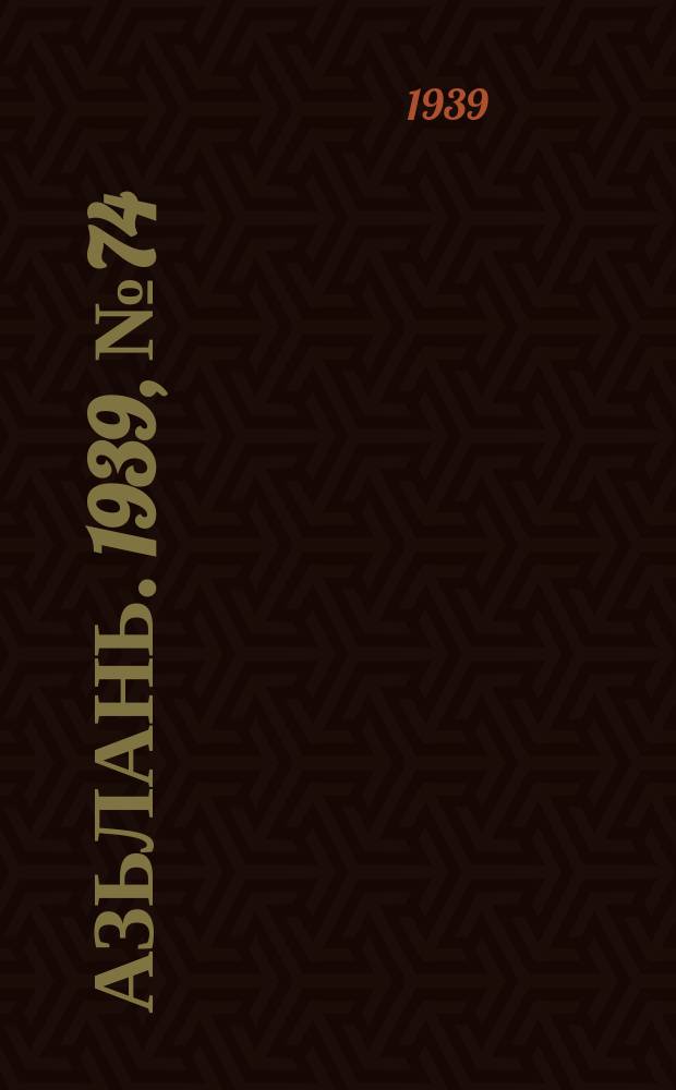 Азьлань. 1939, № 74(239) (7 нояб.)