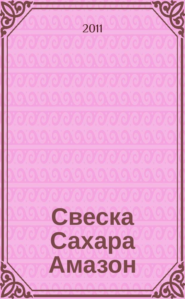 Свеска Сахара Амазон = Notebook Sahara Amazon = Тетрадь Сахары Амазонки