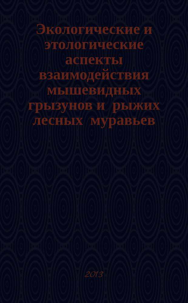 Экологические и этологические аспекты взаимодействия мышевидных грызунов и рыжих лесных муравьев : автореф. на соиск. уч. степ. к. б. н. : специальность 03.02.04 <Зоология>