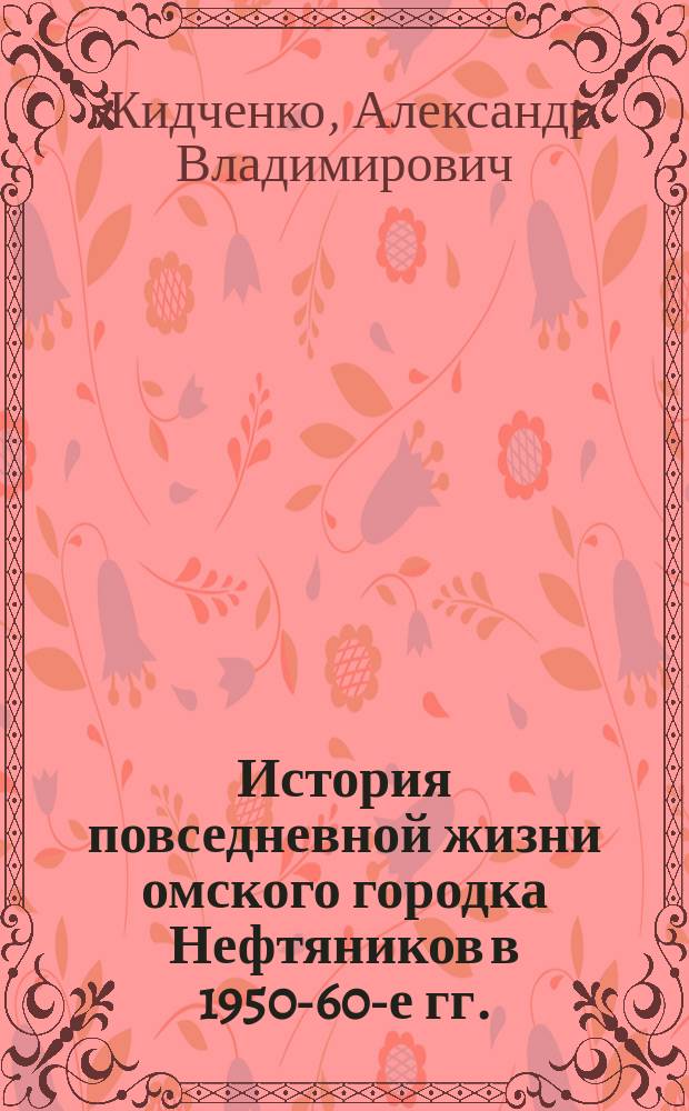 История повседневной жизни омского городка Нефтяников в 1950-60-е гг.