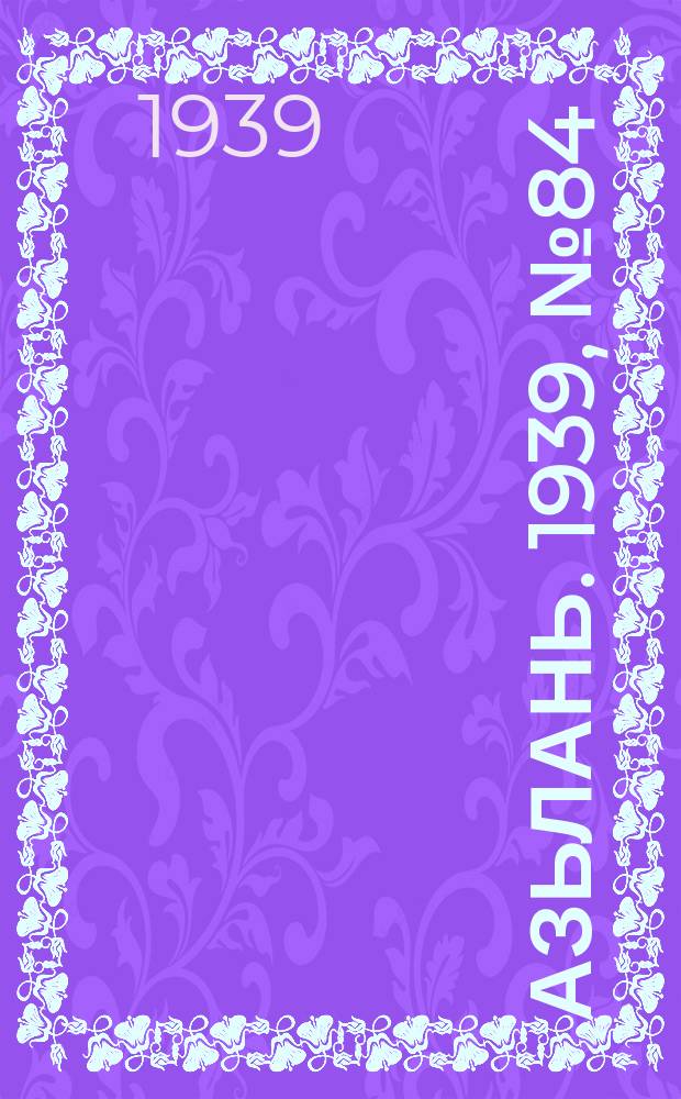 Азьлань. 1939, № 84(249) (24 дек.)