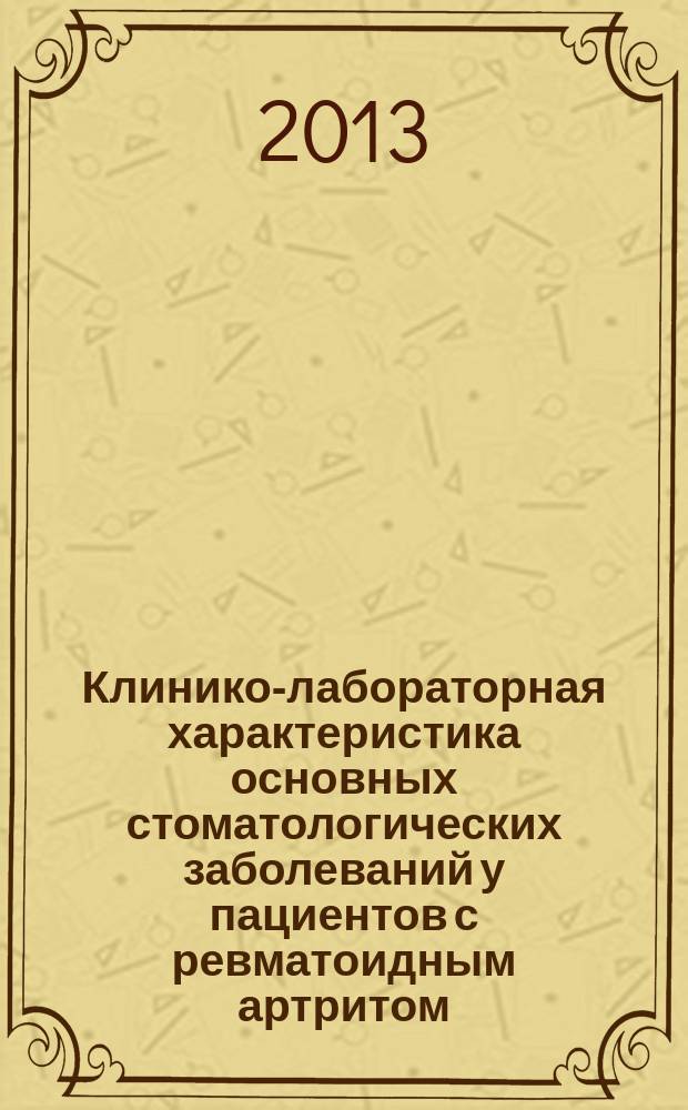 Клинико-лабораторная характеристика основных стоматологических заболеваний у пациентов с ревматоидным артритом : автореф. на соиск. уч. степ. к. м. н. : специальность 14.01.14 <Стоматология>