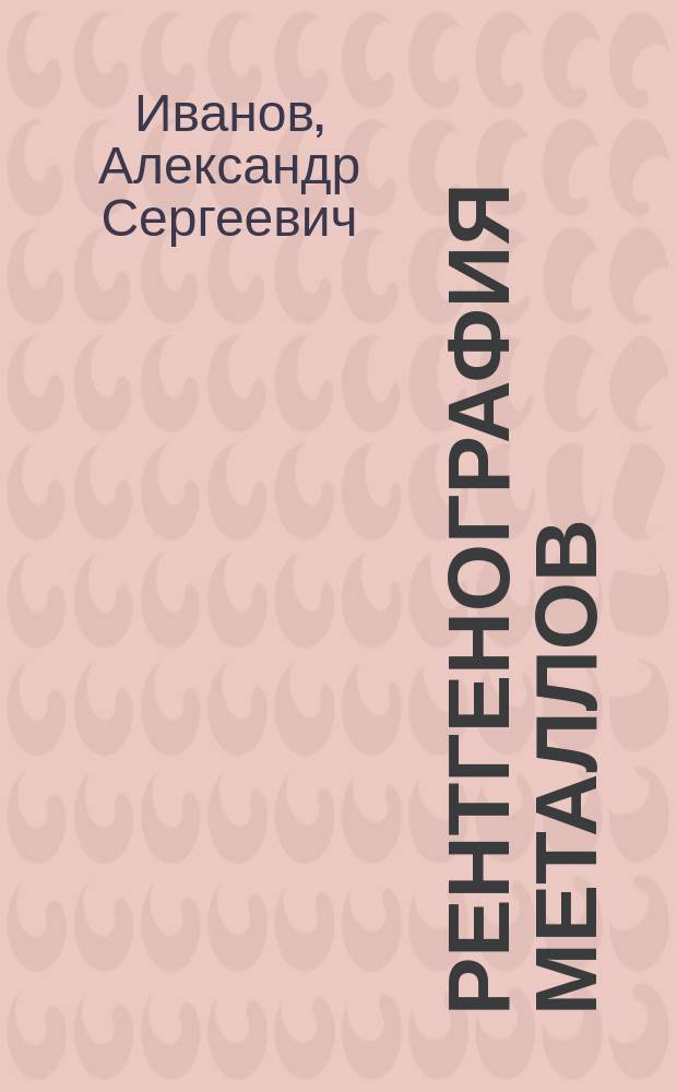Рентгенография металлов : учебное пособие