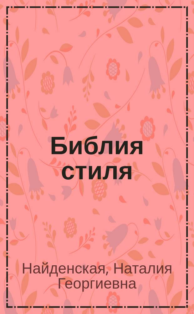 Библия стиля : дресс-код успешного мужчины