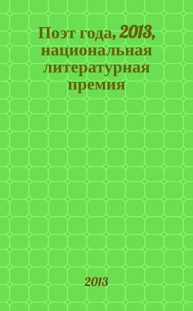 Поэт года, 2013, [национальная литературная премия : альманах с конкурсными произведениями специальное издание для членов Большого жюри национальной литературной премии "Поэт года"]. Кн. 6