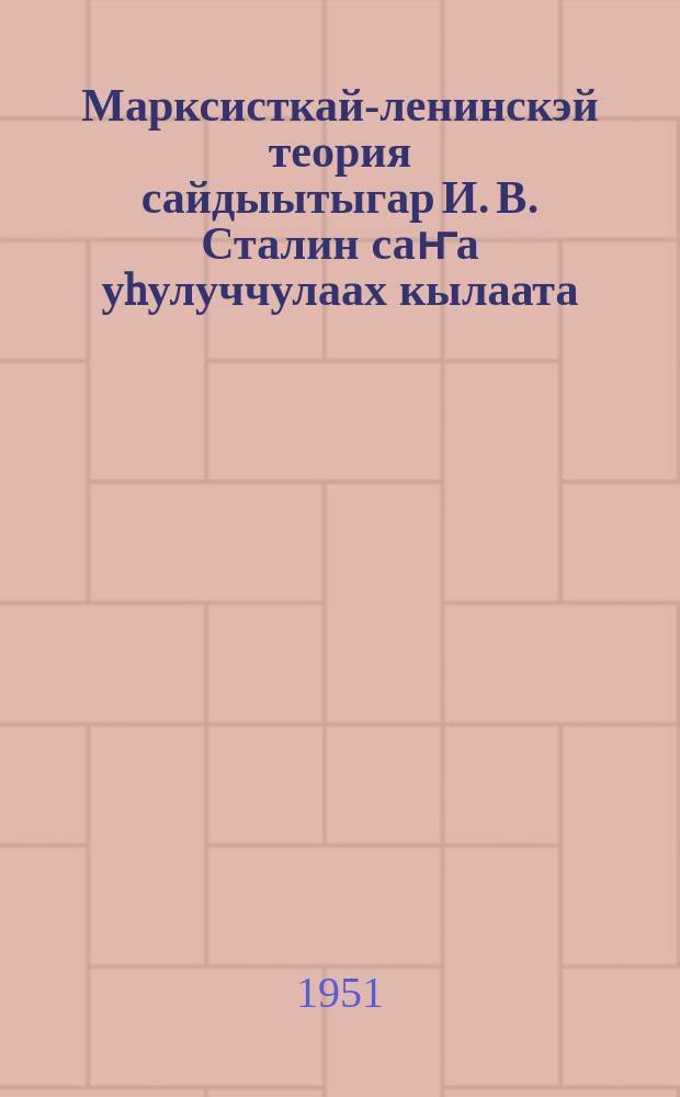 Марксисткай-ленинскэй теория сайдыытыгар И. В. Сталин саҥа уhулуччулаах кылаата : (тыл үѳрэҕин боппуруостарыгар И. В. Сталин үлэлэрин туһунан) : Москваҕа Общество Киин лекторийыгар ааҕыллыбыт публичнай лекция стенограммата = Новый выдающийся вклад И. В. Сталинав развитие марксистско-ленинской теории