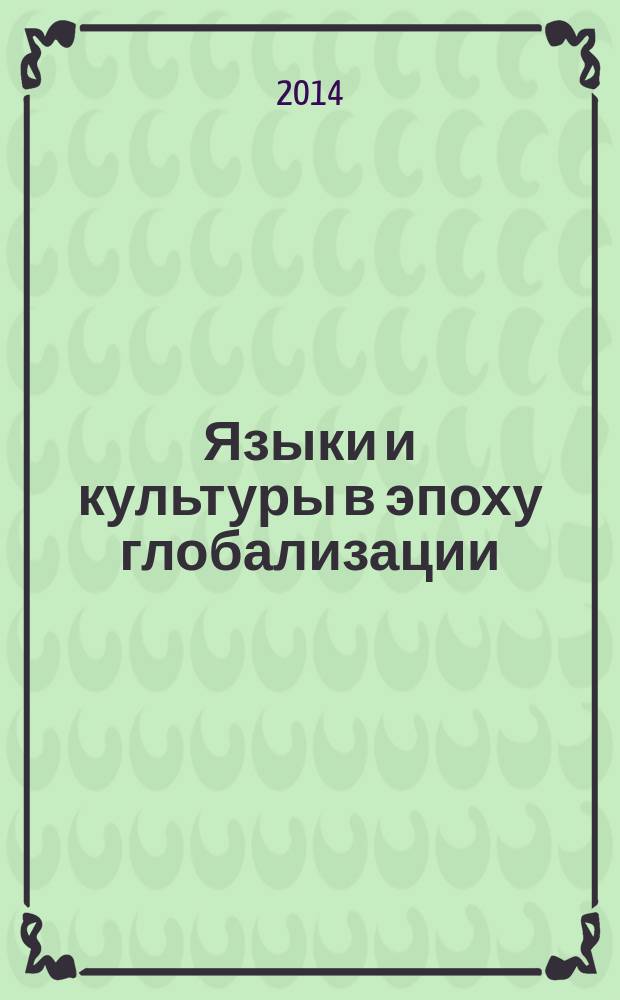 Языки и культуры в эпоху глобализации: особенности функционирования, перспективы развития и взаимодействия : материалы межвузовской научно-практической конференции, Москва, 17 апреля 2014 г